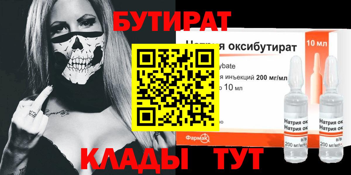 БУТИРАТ бутик  Вход с VPN  БУТИРАТ  Губкин 